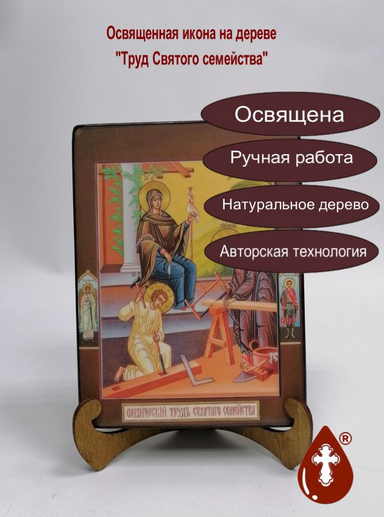 Труд Святого семейства, арт И1384, 15x20x3 см Труд Святого семейства, арт И1384, 15x20x3 см