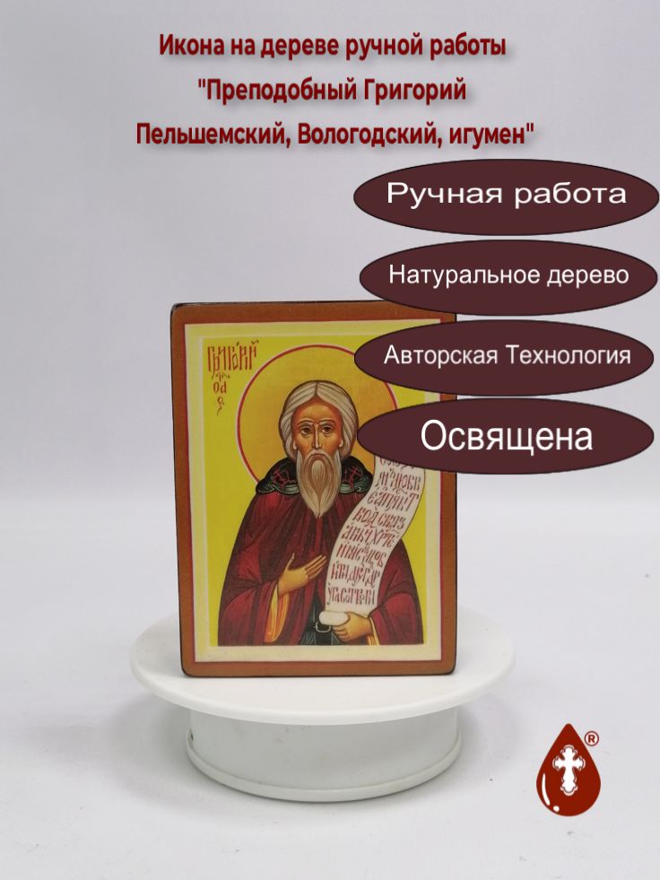 Преподобный Григорий Пельшемский, Вологодский, игумен, арт В2300, 9x12x3 см Преподобный Григорий Пельшемский, Вологодский, игумен, арт В2300, 9x12x3 см
