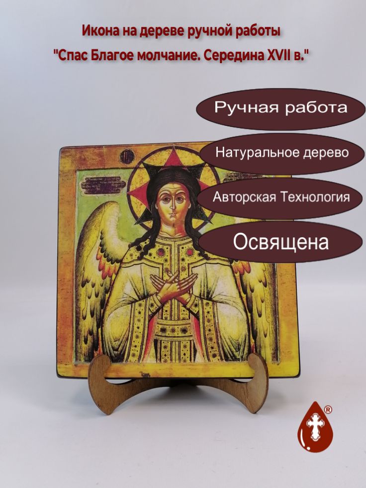Спас Благое молчание. Середина XVII в., 20x20x3 см, арт А368 Спас Благое молчание. Середина XVII в., 20x20x3 см, арт А368
