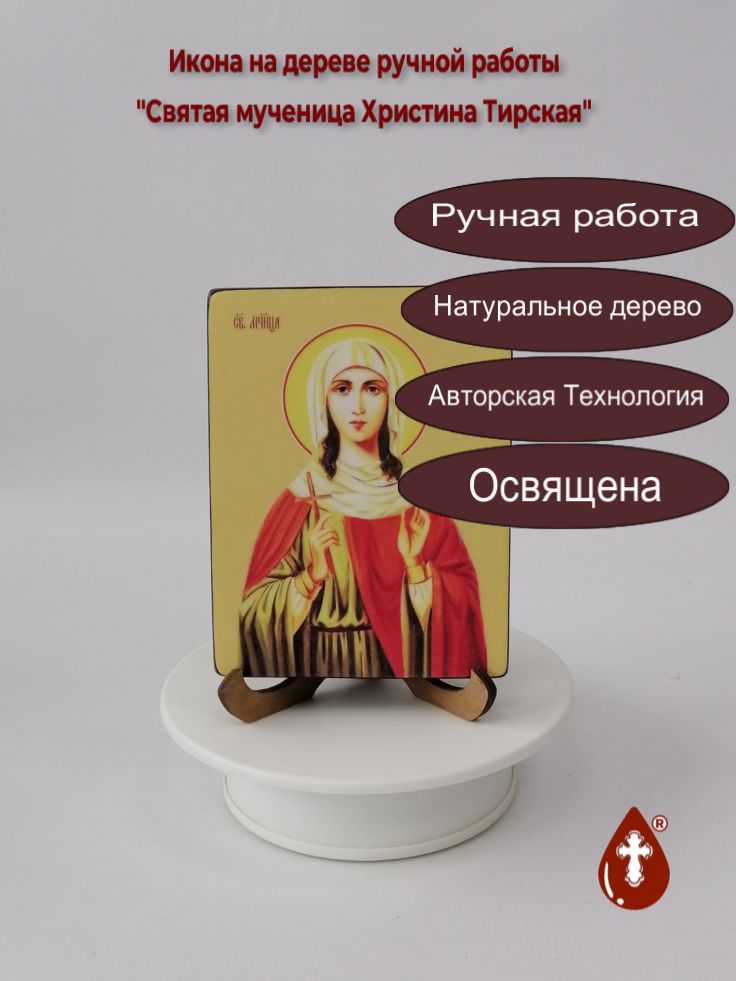 Святая мученица Христина Тирская, 9x12x1,8 см, арт Ид4513 Святая мученица Христина Тирская, 9x12x1,8 см, арт Ид4513