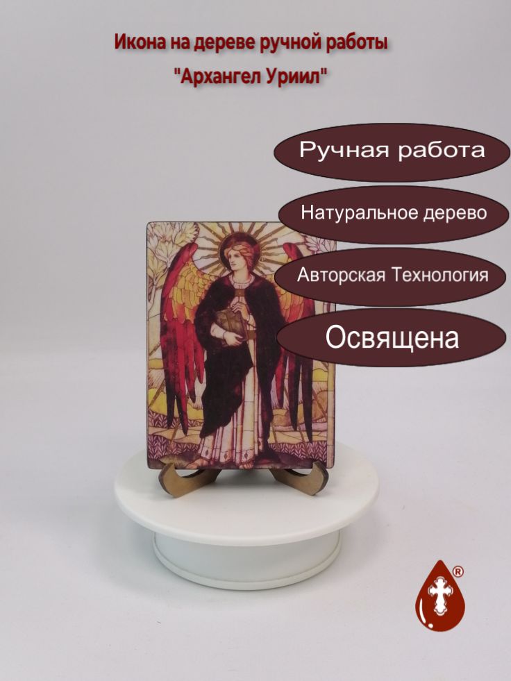 Архангел Уриил, 9x12x1,8 см, арт И627 Архангел Уриил, 9x12x1,8 см, арт И627