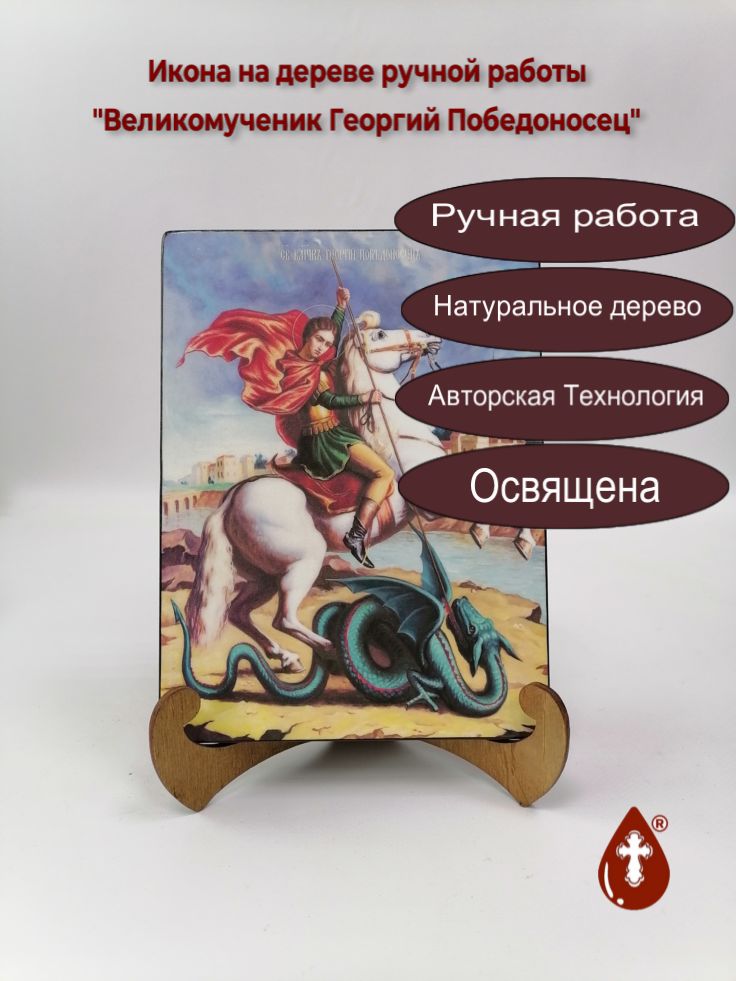 Великомученик Георгий Победоносец, 15x20x1,8 см, арт Ид3913 Великомученик Георгий Победоносец, 15x20x1,8 см, арт Ид3913