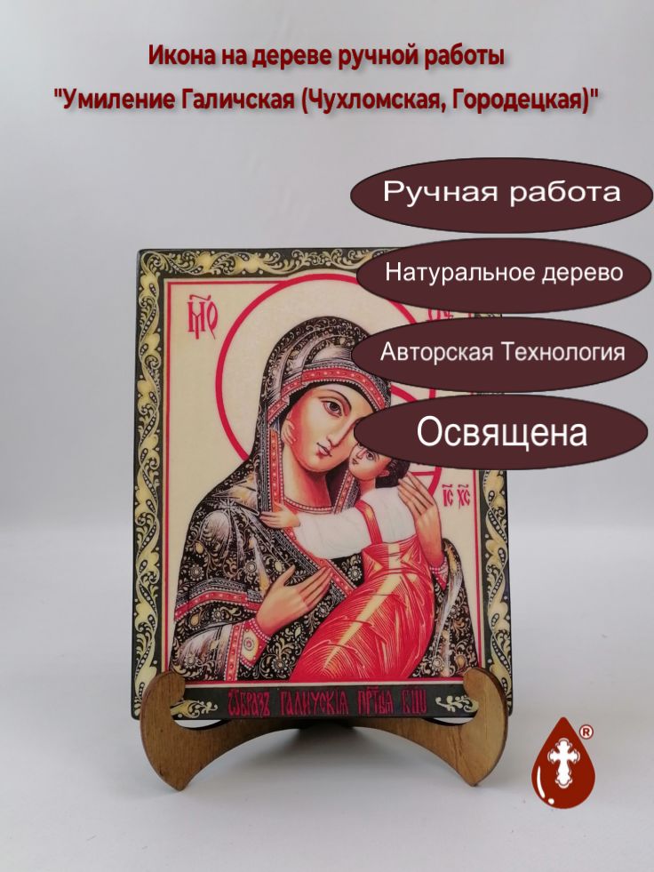 Умиление Галичская (Чухломская, Городецкая), 16x20x3 см, арт А6848 Умиление Галичская (Чухломская, Городецкая), 16x20x3 см, арт А6848