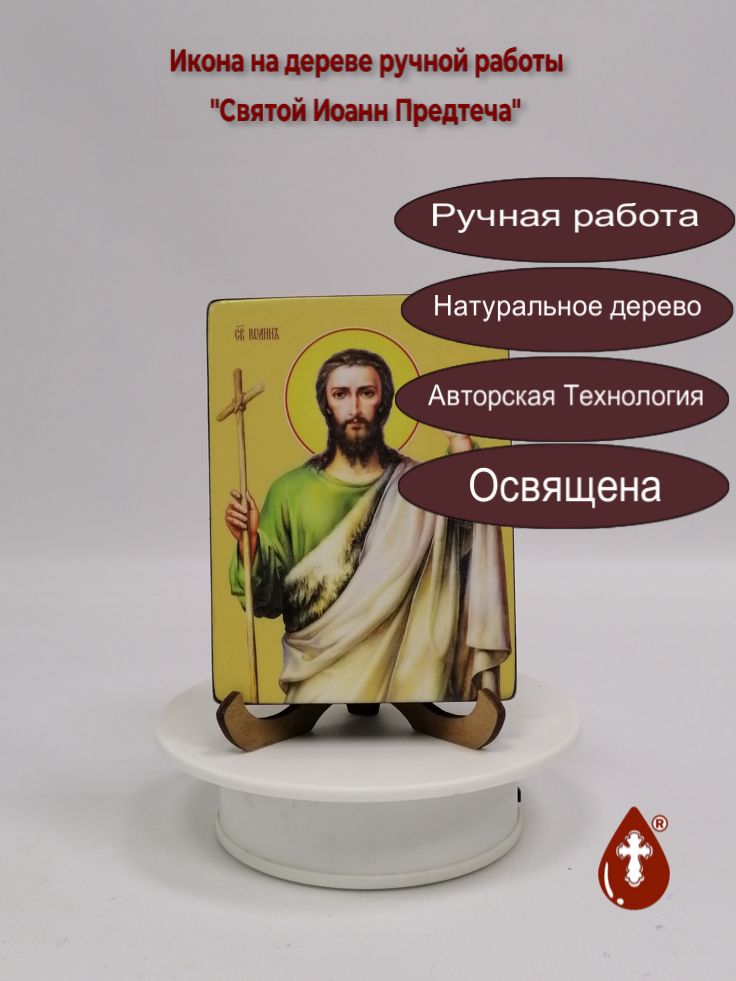 Святой Иоанн Предтеча, 9x12x1,8 см, арт Ид25374 Святой Иоанн Предтеча, 9x12x1,8 см, арт Ид25374