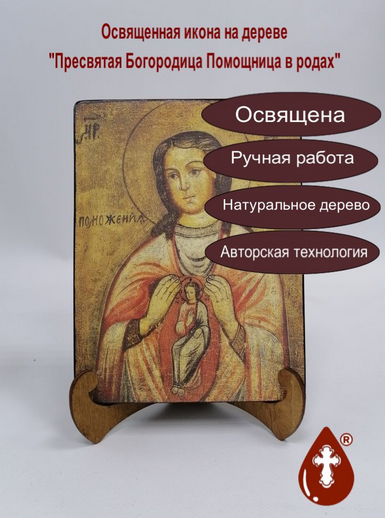 Пресвятая Богородица Помощница в родах, арт И109-3, 15x20х1,8 см Пресвятая Богородица Помощница в родах, арт И109-3, 15x20х1,8 см