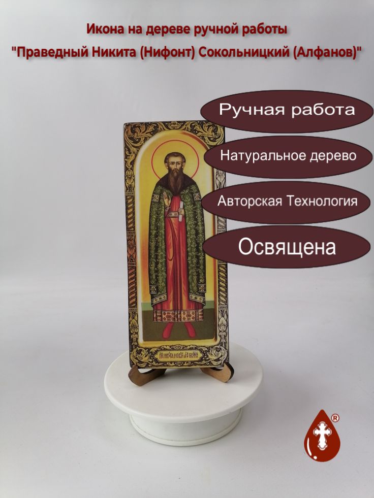 Праведный Никита (Нифонт) Сокольницкий (Алфанов), 8x20x1,8 см, арт И4615 Праведный Никита (Нифонт) Сокольницкий (Алфанов), 8x20x1,8 см, арт И4615