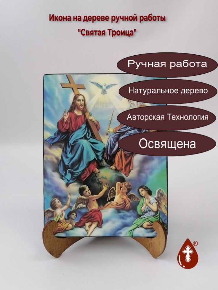 Святая Троица, 15x20x1,8 см, арт Ид4761 Святая Троица, 15x20x1,8 см, арт Ид4761