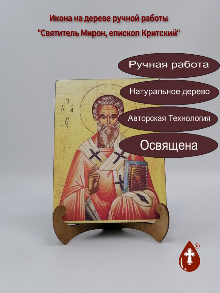 Святитель Мирон, епископ Критский, 15x20x1,8 см, арт В1319 Святитель Мирон, епископ Критский, 15x20x1,8 см, арт В1319