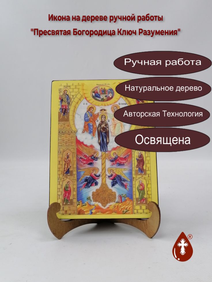 Пресвятая Богородица Ключ Разумения, арт И174-2, 15x20x1,8 см Пресвятая Богородица Ключ Разумения, арт И174-2, 15x20x1,8 см