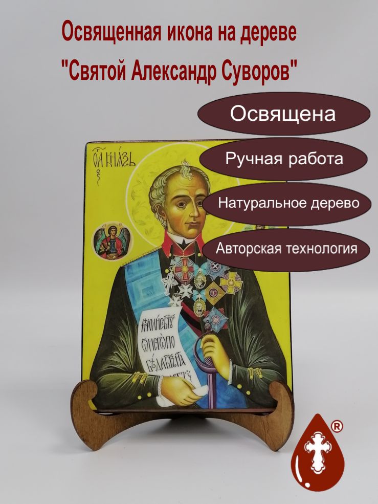 Святой Александр Суворов, 15x20x1,8 см, арт А5548 Святой Александр Суворов, 15x20x1,8 см, арт А5548