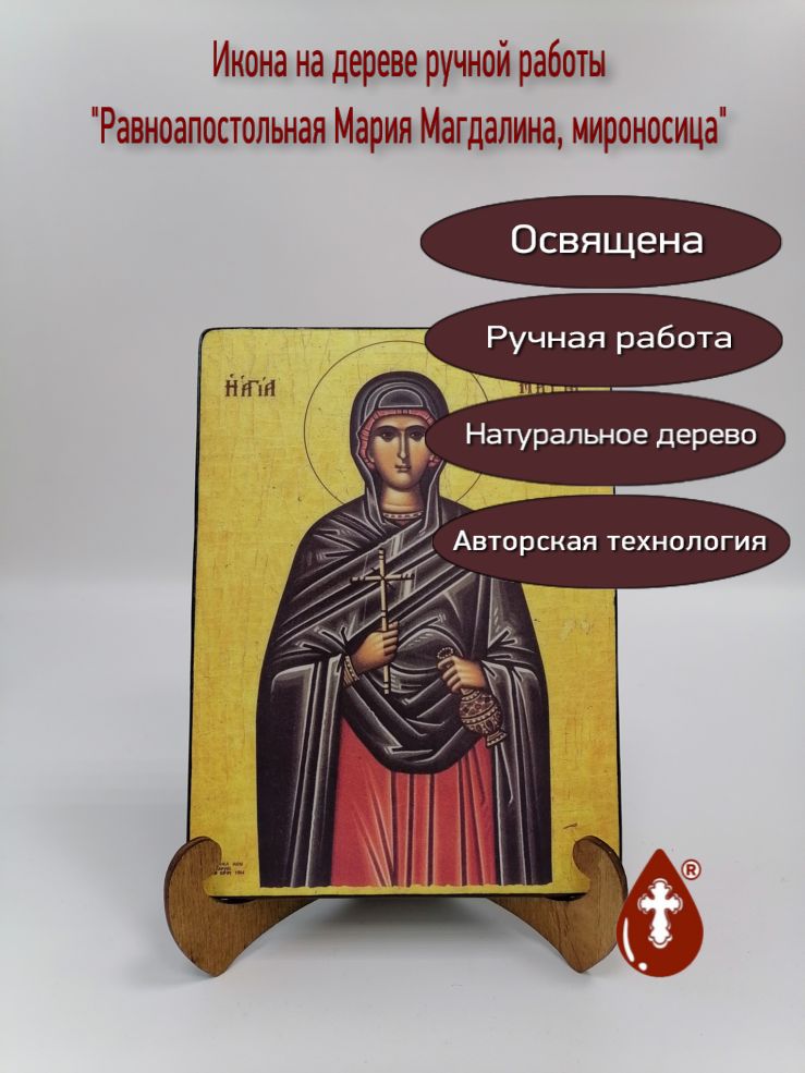 Равноапостольная Мария Магдалина, мироносица, 15x20x1,8 см, арт В1297