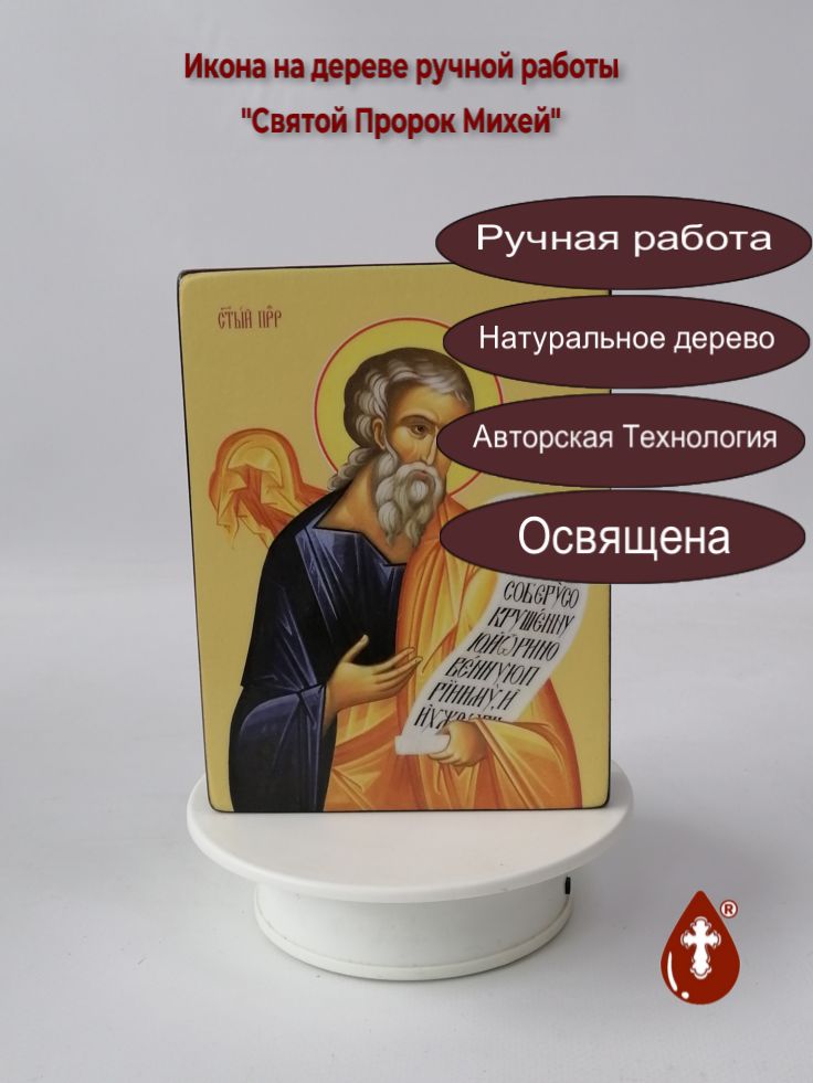 Святой Пророк Михей, 12x16x3 см, арт Ид3132 Святой Пророк Михей, 12x16x3 см, арт Ид3132