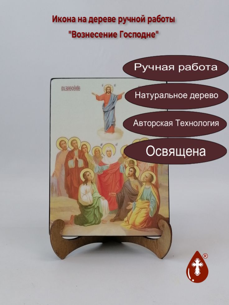 Вознесение Господне, 15x20x3 см, арт Ик18968 Вознесение Господне, 15x20x3 см, арт Ик18968