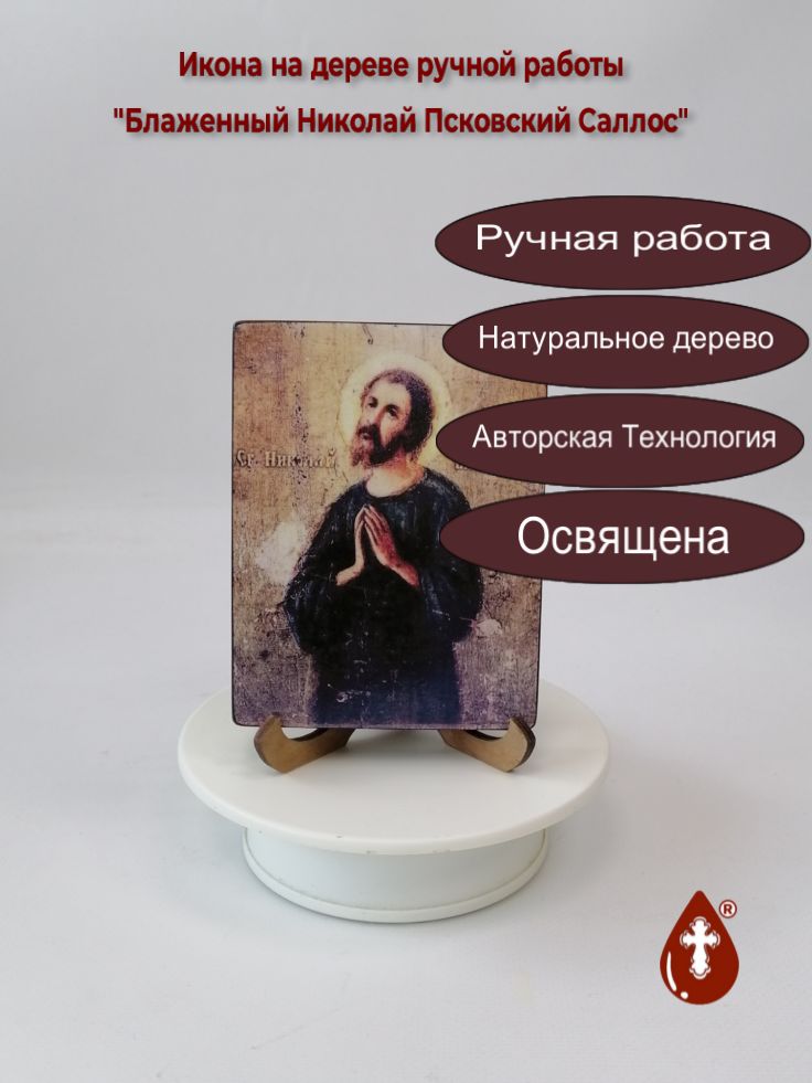 Блаженный Николай Псковский Саллос Блаженный Николай Псковский Саллос