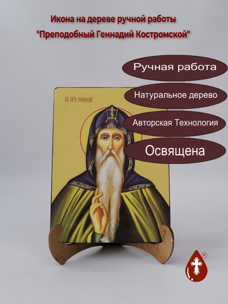 Преподобный Геннадий Костромской, 15x20x1,8 см, арт Ид3897 Преподобный Геннадий Костромской, 15x20x1,8 см, арт Ид3897