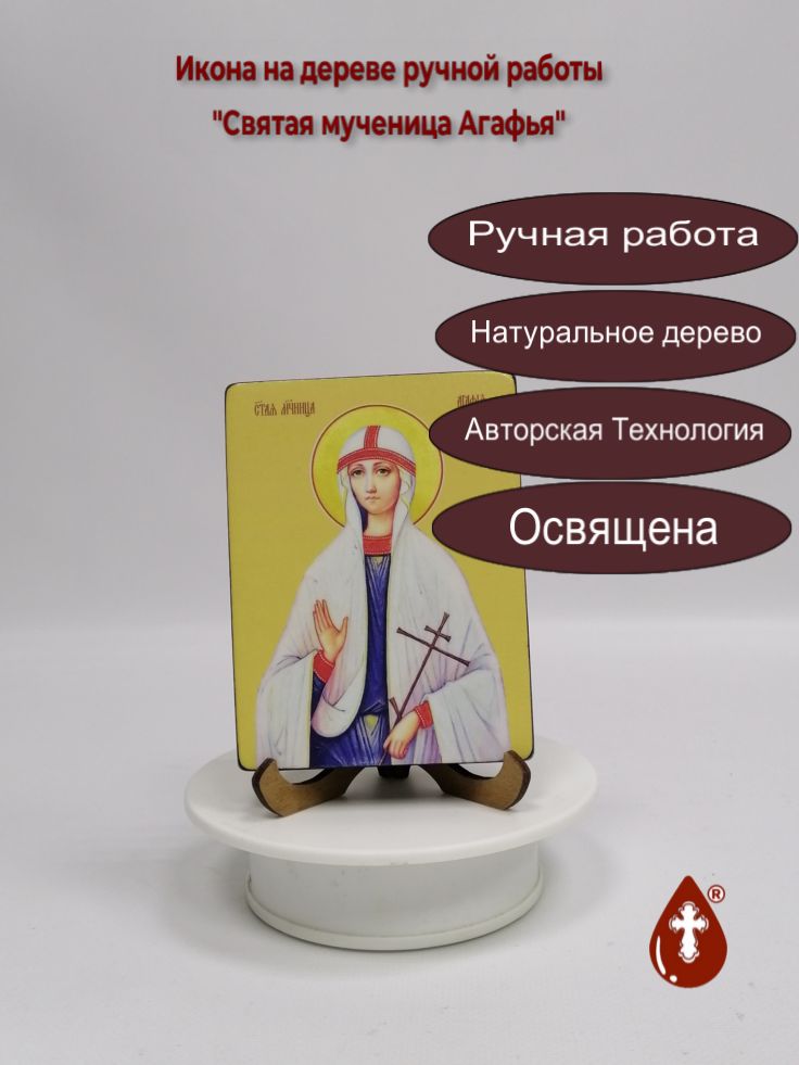 Святая мученица Агафья, 9x12x1,8 см, арт И8512 Святая мученица Агафья, 9x12x1,8 см, арт И8512