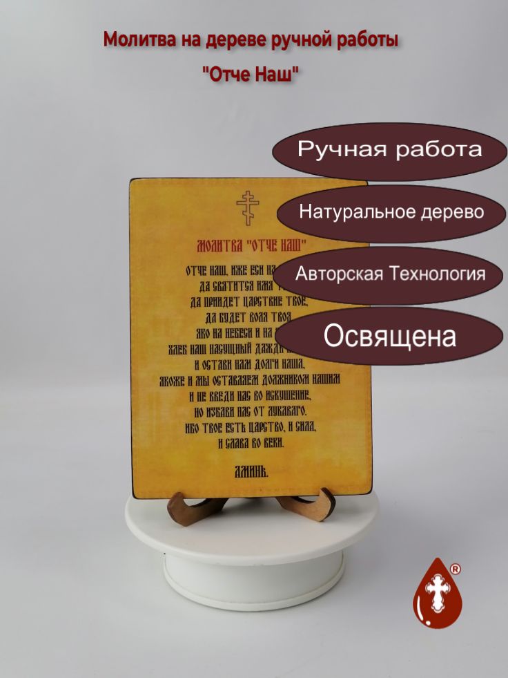 Молитва Отче Наш на дереве ручной работы, 12x16x1,8 см Молитва Отче Наш на дереве ручной работы, 12x16x1,8 см