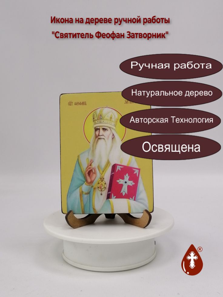Святитель Феофан Затворник, 9x12x1,8 см, арт Ид4272 Святитель Феофан Затворник, 9x12x1,8 см, арт Ид4272
