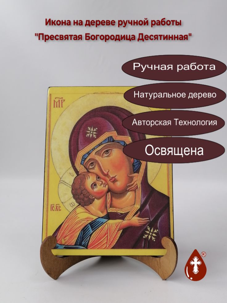 Пресвятая Богородица Десятинная, арт И558, 15x20x1,8 см Пресвятая Богородица Десятинная, арт И558, 15x20x1,8 см