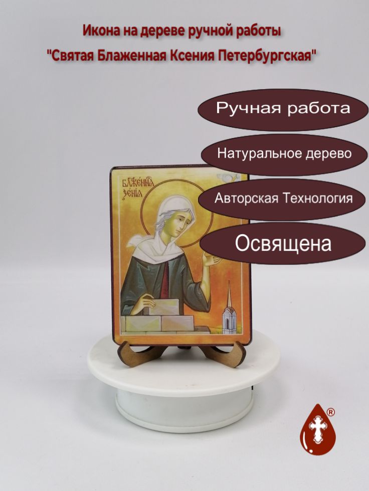 Святая Блаженная Ксения Петербургская, 9x12x1,8 см, арт И013-4