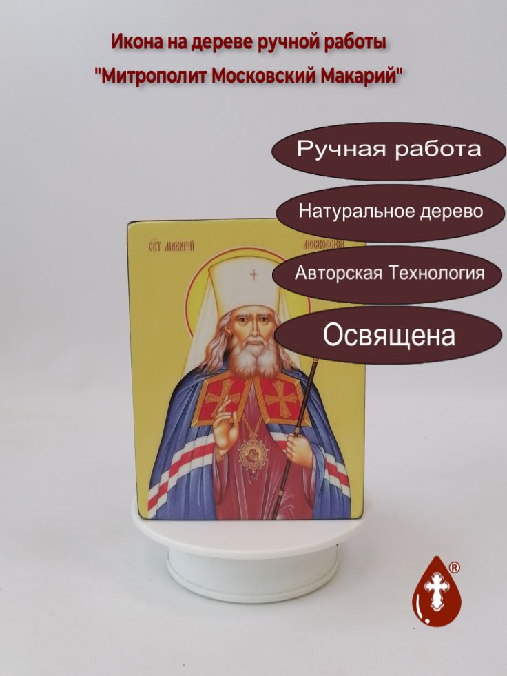 Митрополит Московский Макарий, 12x16x3 см, арт Ид4098