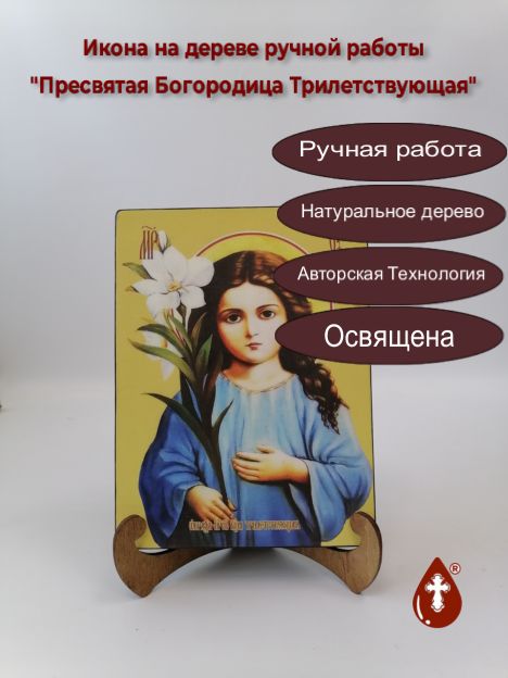 Пресвятая Богородица Трилетствующая, 15x20x3 см, арт Ид3685-2