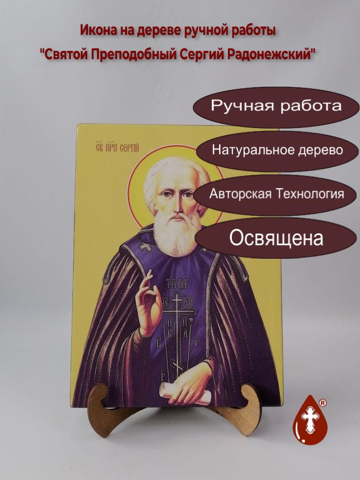 Святой Преподобный Сергий Радонежский, 25x34x3 см, арт И11695