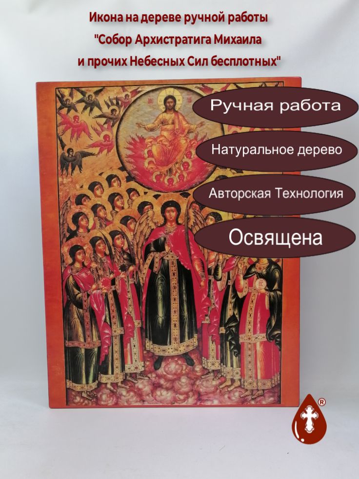 Собор Архистратига Михаила и прочих Небесных Сил бесплотных, 50x64x4 см, арт В8326