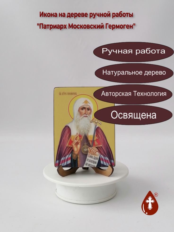 Патриарх Московский Гермоген, 9x12x1,8 см, арт Ид3923 Патриарх Московский Гермоген, 9x12x1,8 см, арт Ид3923