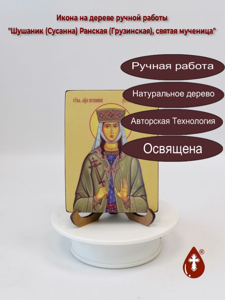 Святая мученица Шушаник (Сусанна) Ранская (Грузинская), 9x12x1,8 см, арт Ид4512 Святая мученица Шушаник (Сусанна) Ранская (Грузинская), 9x12x1,8 см, арт Ид4512