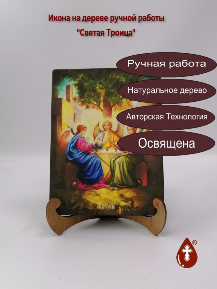 Святая Троица, 15x20x1,8 см, арт И8737