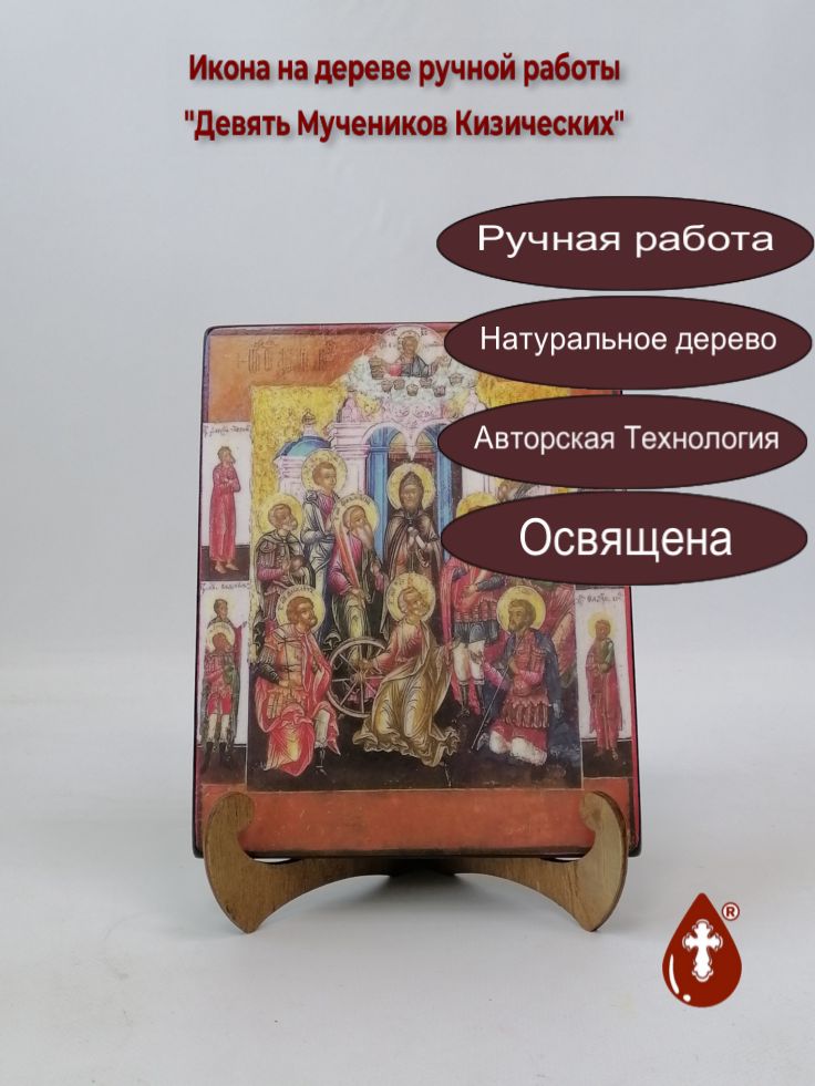 Девять Мучеников Кизических, арт А7054, 16x20x1,8 см Девять Мучеников Кизических, арт А7054, 16x20x1,8 см