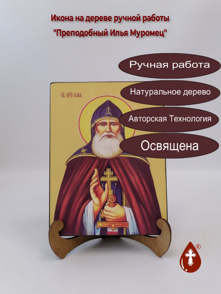 Преподобный Илья Муромец, 15x20x3 см, арт И8328 Преподобный Илья Муромец, 15x20x3 см, арт И8328