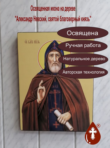 Александр Невский, святой благоверный князь, 37х50х4 см, арт Ид16094