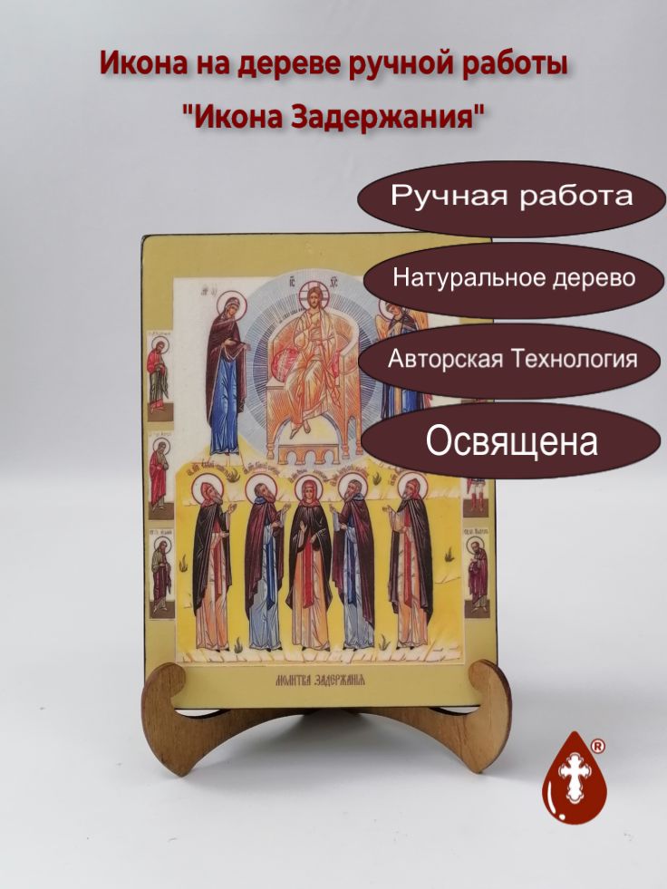 Икона Задержания, 15x20x3 см, арт Ид4875-2 Икона Задержания, 15x20x3 см, арт Ид4875-2