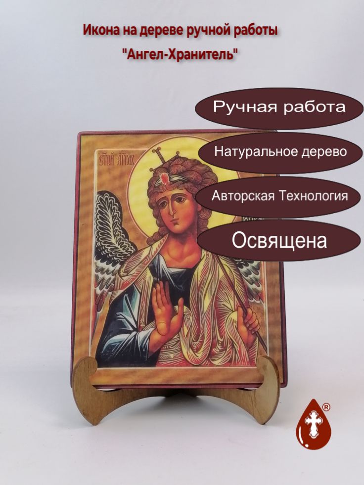 Ангел-Хранитель, 16x20x1,8 см, арт А669 Ангел-Хранитель, 16x20x1,8 см, арт А669