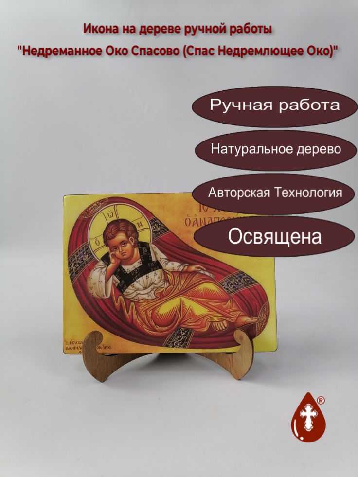 Недреманное Око Спасово (Спас Недремлющее Око), арт Иг034, 15x20x1,8 см