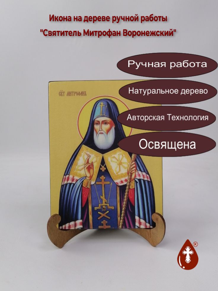 Святитель Митрофан Воронежский, 15x20x1,8 см, арт И8409 Святитель Митрофан Воронежский, 15x20x1,8 см, арт И8409