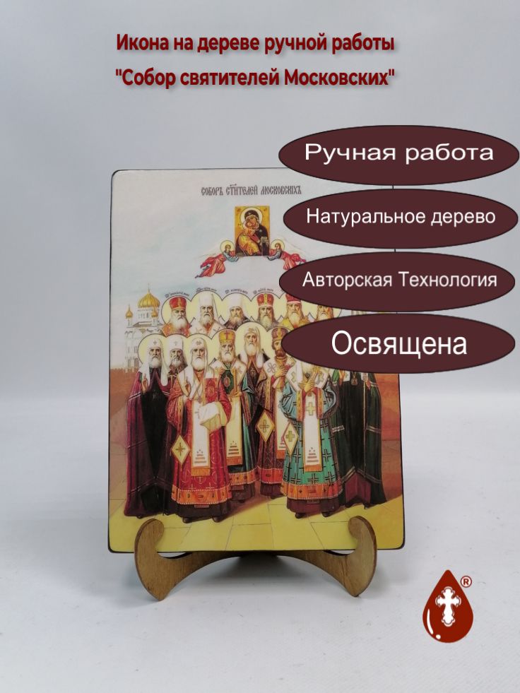 Собор святителей Московских, 18x24x3 см, арт Ид4909 Собор святителей Московских, 18x24x3 см, арт Ид4909