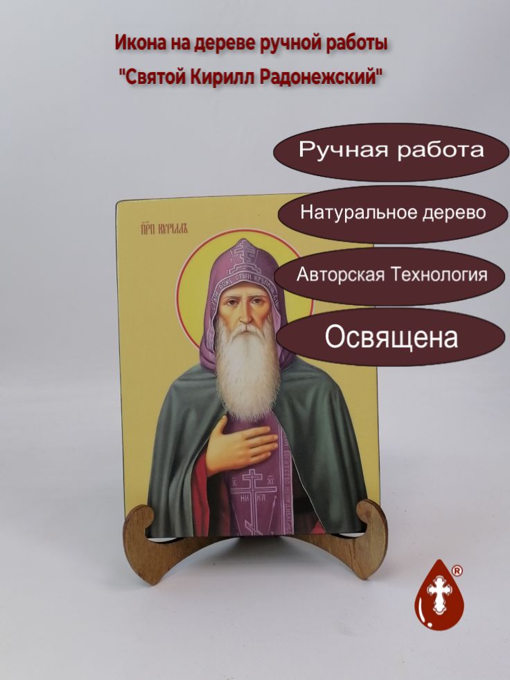 Святой Кирилл Радонежский, 15x20x3 см, арт И8378 Святой Кирилл Радонежский, 15x20x3 см, арт И8378
