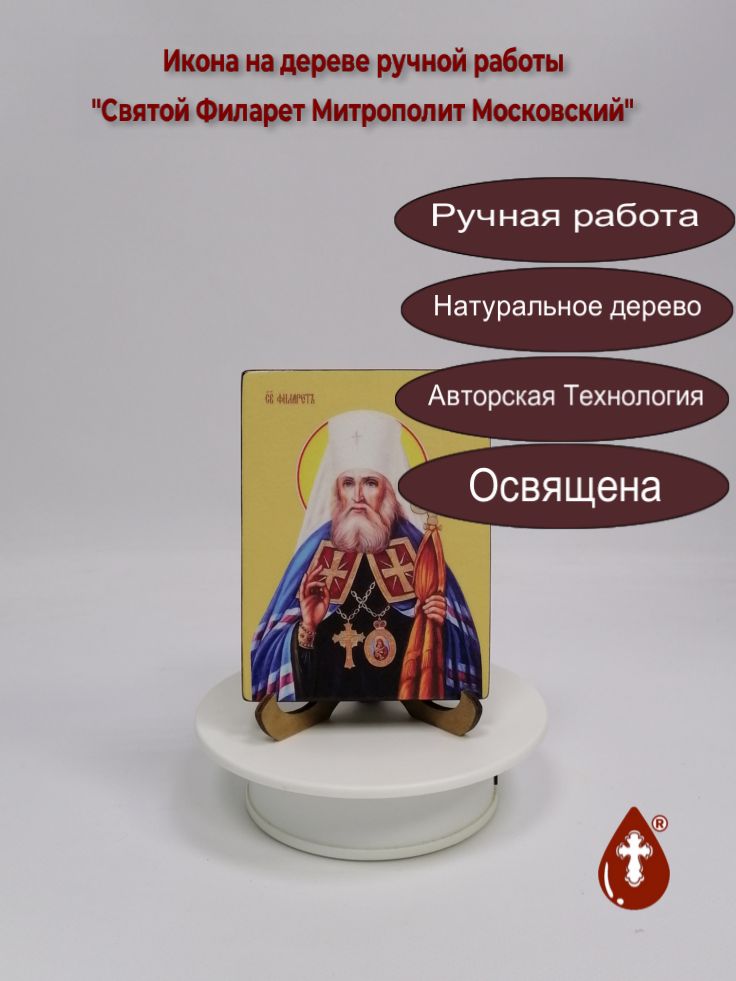 Святой Филарет Митрополит Московский, 9x12x1,8 см, арт Ид4277