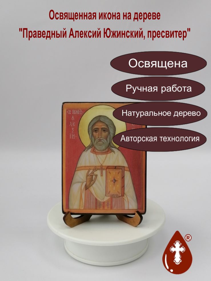 Праведный Алексий Южинский, пресвитер, 9x12x1,8 см, арт В8297 Праведный Алексий Южинский, пресвитер, 9x12x1,8 см, арт В8297