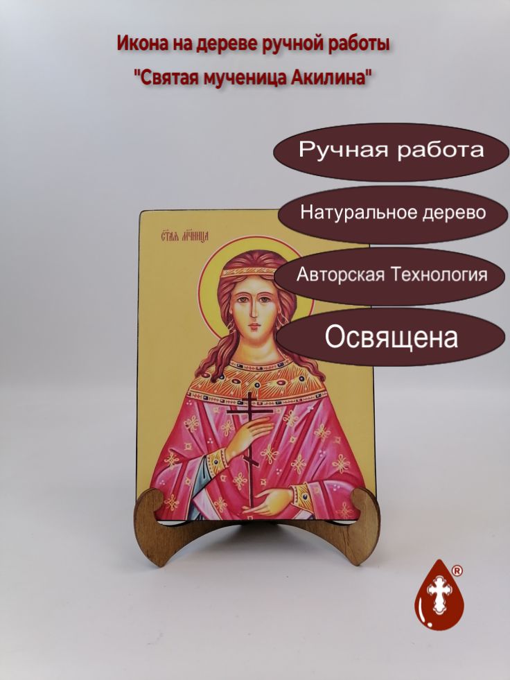 Святая мученица Акилина, 15x20x3 см, арт И8516 Святая мученица Акилина, 15x20x3 см, арт И8516