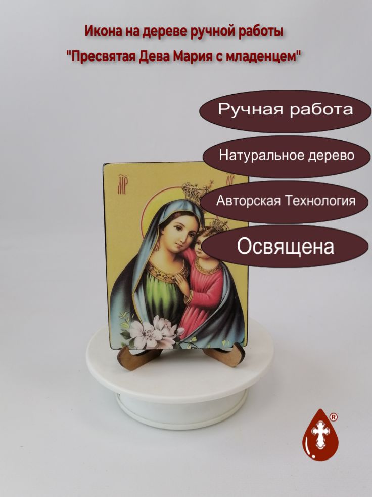 Пресвятая Дева Мария с младенцем, 9x12x1,8 см, арт Ид3618 Пресвятая Дева Мария с младенцем, 9x12x1,8 см, арт Ид3618