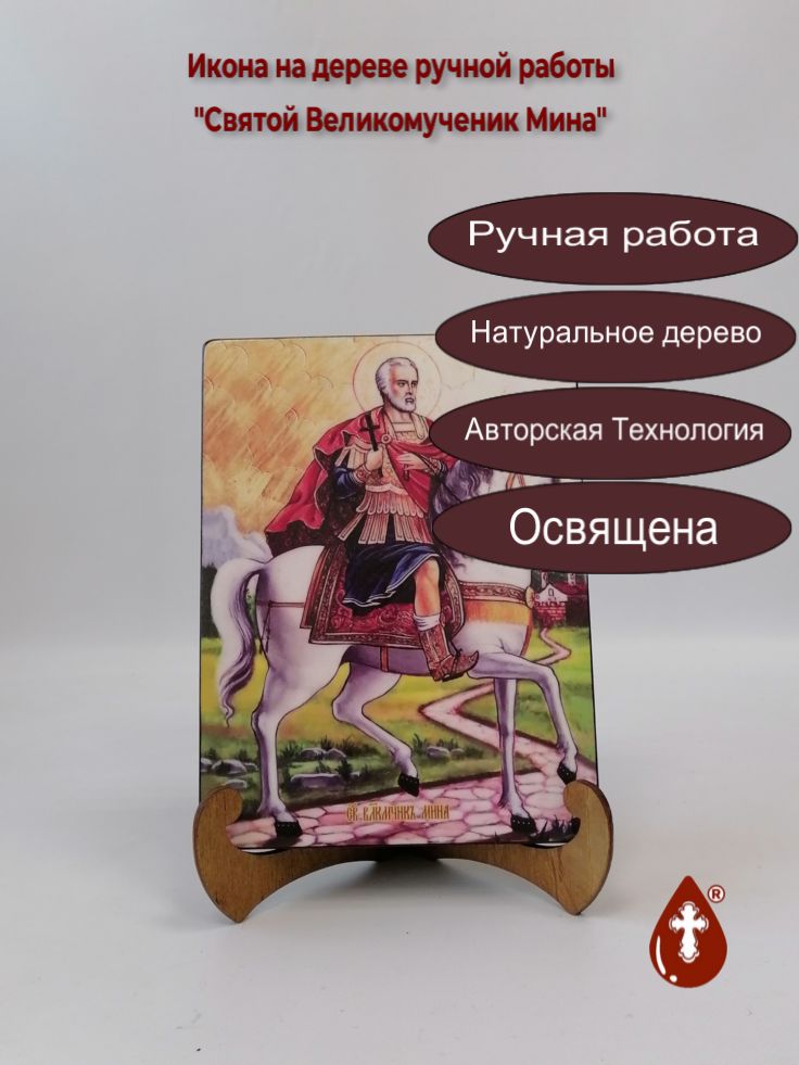 Святой Великомученик Мина, 15x20x1,8 см, арт И8404 Святой Великомученик Мина, 15x20x1,8 см, арт И8404