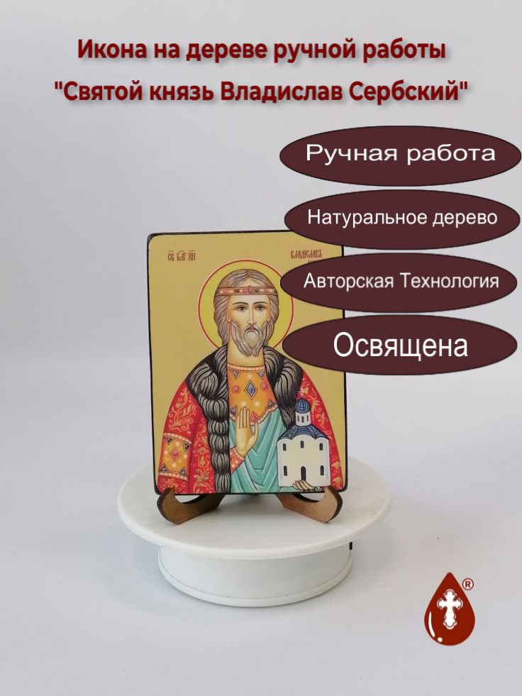 Святой князь Владислав Сербский, 9x12x1,8 см, арт Ид3885-2 Святой князь Владислав Сербский, 9x12x1,8 см, арт Ид3885-2