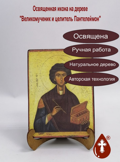 Великомученик и целитель Пантелеймон, арт Иг006, 15x20x3 см