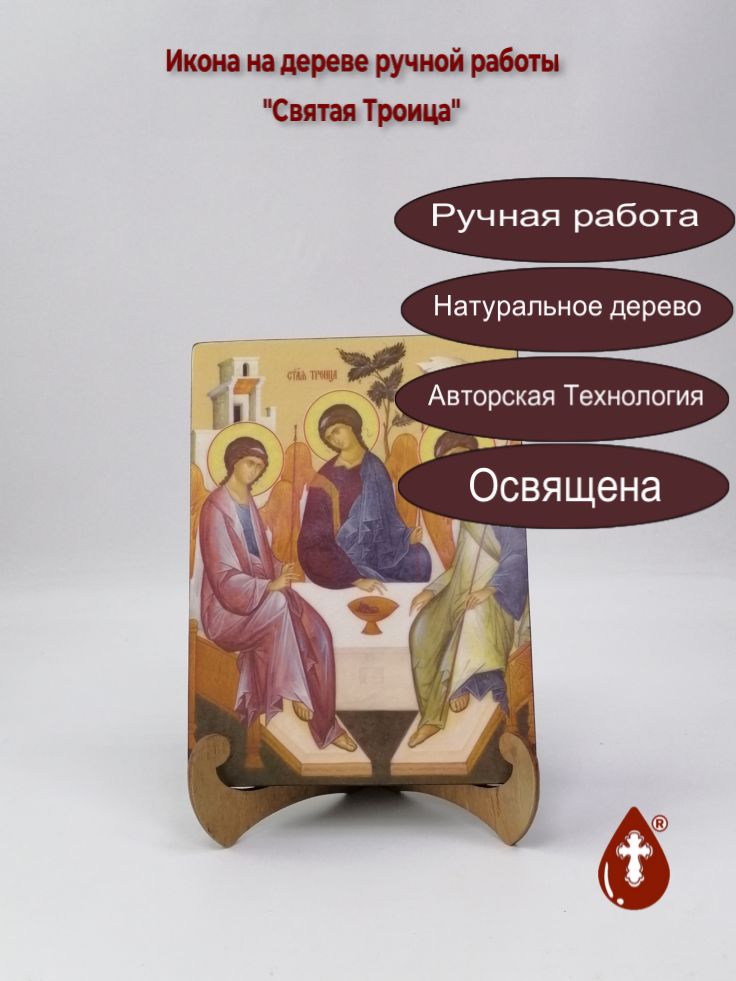 Святая Троица, 15x20x1,8 см, арт Ид4757
