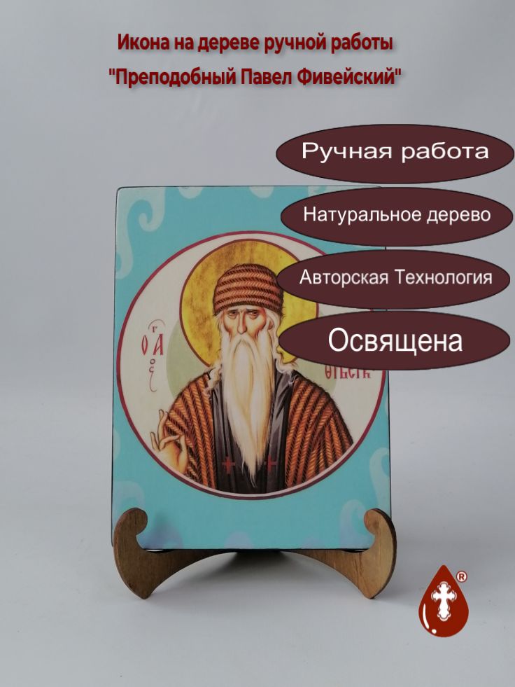Преподобный Павел Фивейский, 15x20x1,8 см, арт Ик19828 Преподобный Павел Фивейский, 15x20x1,8 см, арт Ик19828