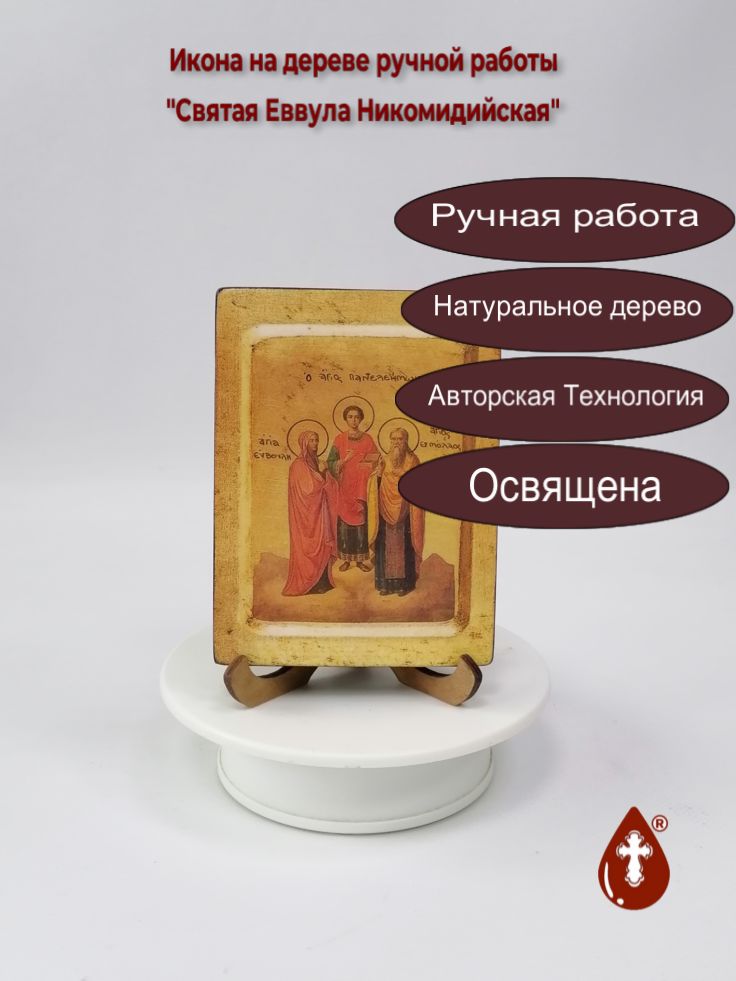 Святая Еввула Никомидийская, 9x12x1,8 см, арт В5684